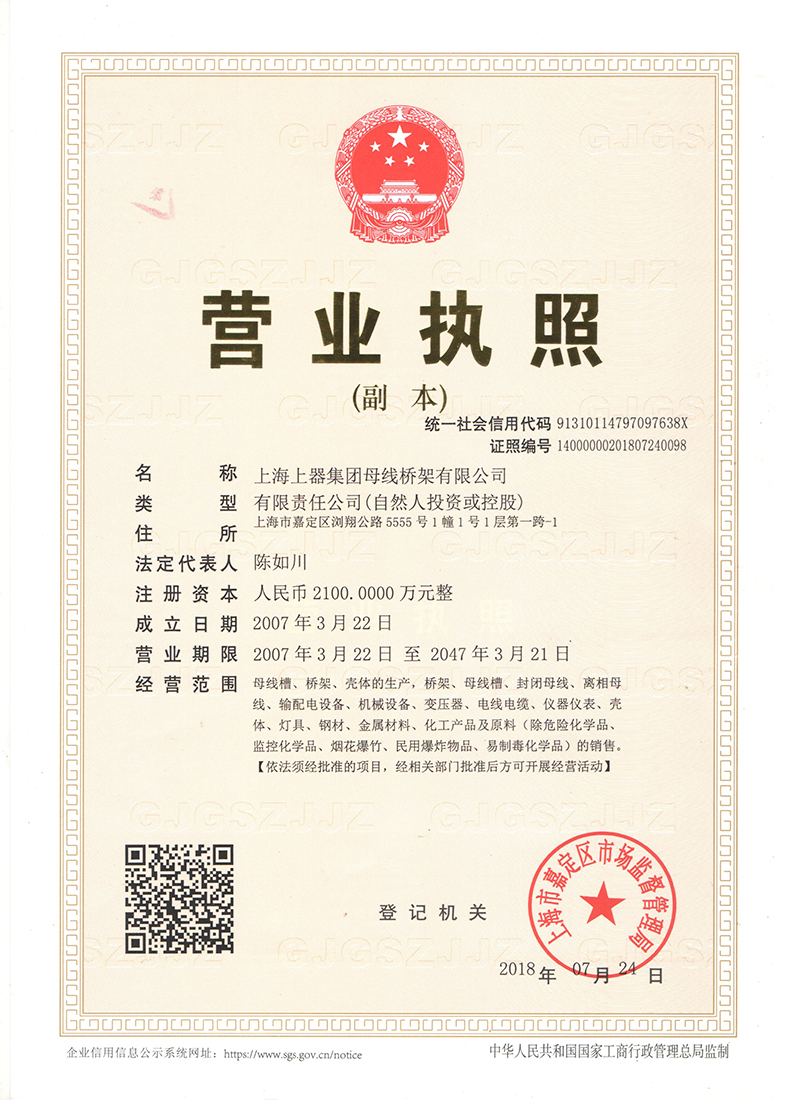 營業執照-母線槽,密集型母線槽,低壓封閉母線,上海母線廠家